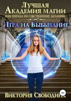 Читать онлайн книгу Игра на выбывание автор Свободина Виктория Книга Игра на выбывание