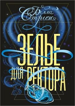 Читать онлайн книгу Зелье для ректора (СИ) автор Стриж Белла Книга Зелье для ректора (СИ)