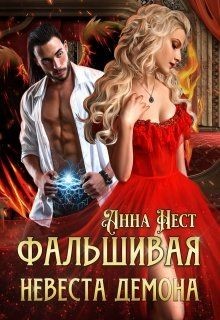 Книга Фальшивая невеста демона (СИ)