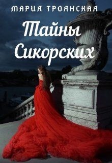Книга Тайны Сикорских (СИ)