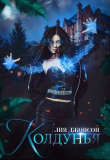Читать онлайн книгу Колдунья (СИ) автор Джонсон Лия Книга Колдунья (СИ)