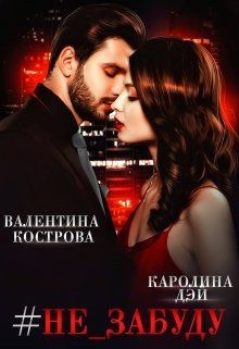 Книга #не_забуду (СИ)