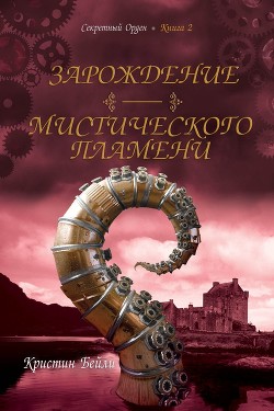 Книга Зарождение мистического пламени (ЛП)