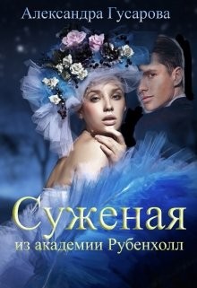 Читать онлайн книгу Суженая из академии Рубенхолл (СИ) автор Гусарова Александра Книга Суженая из академии Рубенхолл (СИ)