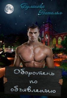 Книга Оборотень по объявлению (СИ)