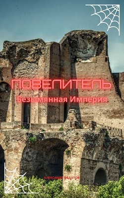 Книга Повелитель. Безымянная Империя (СИ)