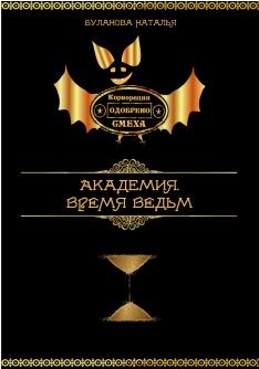 Читать онлайн книгу Время ведьм (СИ) автор Буланова Наталья Александровна Книга Время ведьм (СИ)