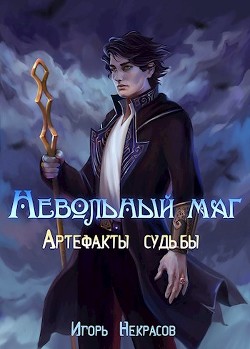 Книга Артефакты судьбы (СИ)