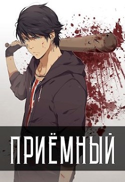 Книга Приемный (СИ)