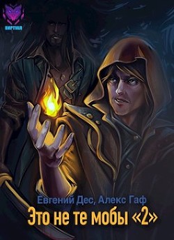 Книга Это не те мобы 2! (СИ)