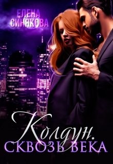 Читать онлайн книгу Сквозь века (СИ) автор Синякова Елена Книга Сквозь века (СИ)