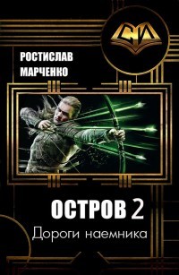Книга Дороги наемника (СИ)