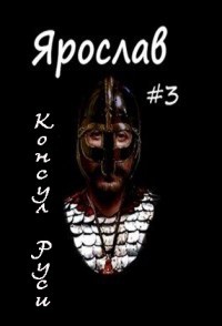 Читать онлайн книгу Консул Руси (СИ) автор Ланцов Михаил Алексеевич Книга Консул Руси (СИ)