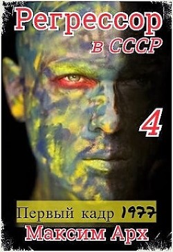 Книга Первый кадр 1977 (СИ)