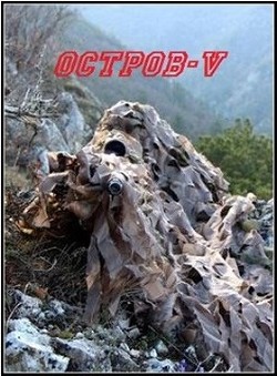 Книга Остров V (СИ)