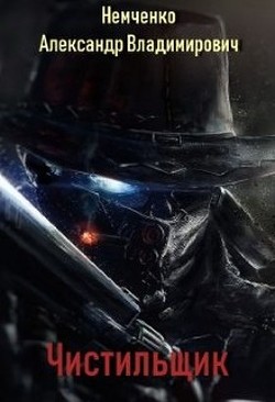 Книга Чистильщик (СИ)