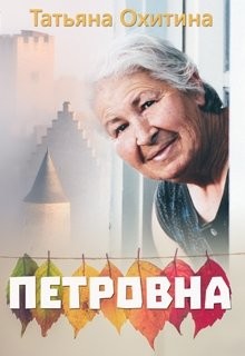 Книга Петровна (СИ)
