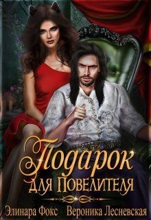 Читать онлайн книгу Подарок для Повелителя (СИ) автор Фокс Элинара Книга Подарок для Повелителя (СИ)