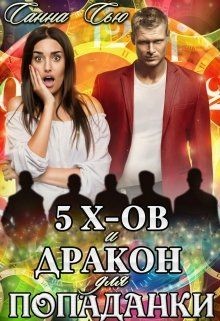 Книга Пять эксов и Дракон для попаданки (СИ)