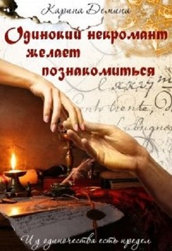 Книга Одинокий некромант желает познакомиться (СИ)