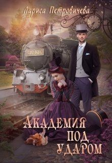 Читать онлайн книгу Академия под ударом (СИ) автор Петровичева Лариса Книга Академия под ударом (СИ)