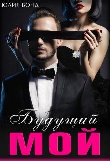Книга Будущий мой (СИ)