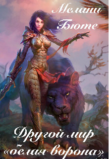 Книга Другой мир «белая ворона» (СИ)