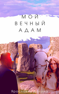Читать онлайн книгу Мой вечный Адам (СИ) автор Долина Ярославна Книга Мой вечный Адам (СИ)