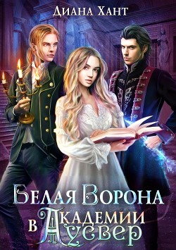 Читать онлайн книгу Белая ворона в академии Аусвер (СИ) автор Хант Диана Книга Белая ворона в академии Аусвер (СИ)