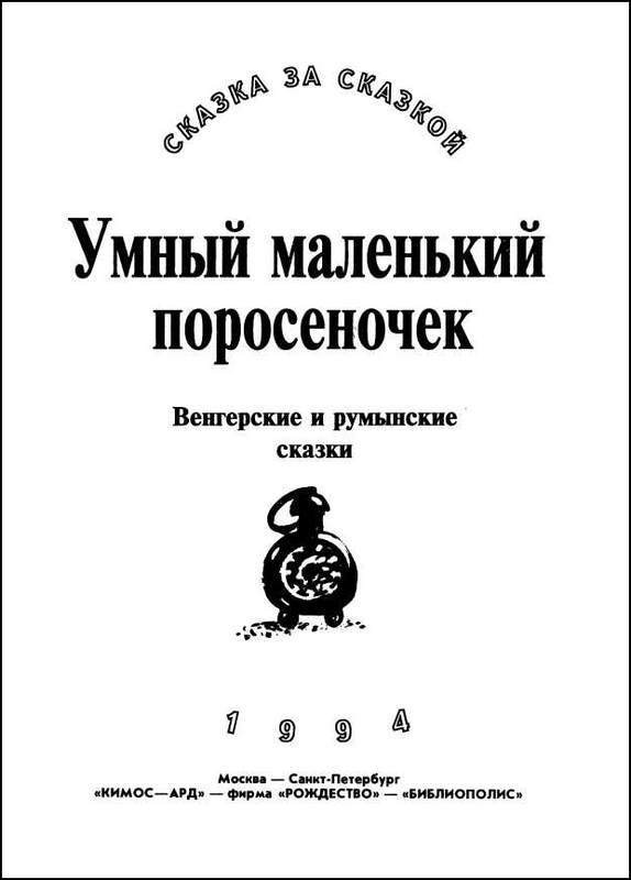 Умный маленький поросеночек<br />(Сказки Венгрии и Румынии) - i_004.jpg