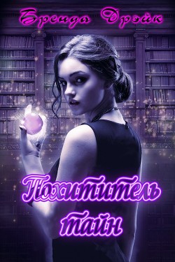 Книга Похитители Тайн (ЛП)