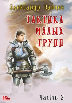 Книга Тактика малых групп. Часть 2 (СИ)