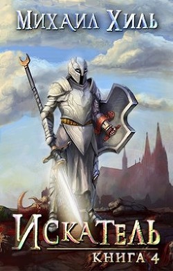 Книга Искатель. Книга 4 (СИ)