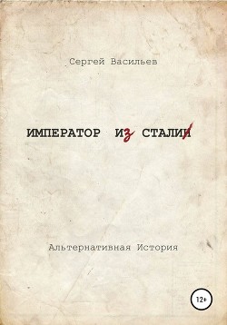 Книга Император из стали (СИ)