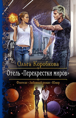 Книга Отель «Перекрестки Миров»