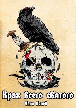 Книга Крах всего святого (СИ)