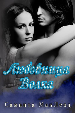 Книга Любовница Волка (ЛП)