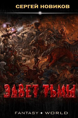 Книга Завет тьмы (СИ)