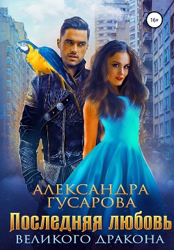 Книга Последняя любовь великого дракона (СИ)
