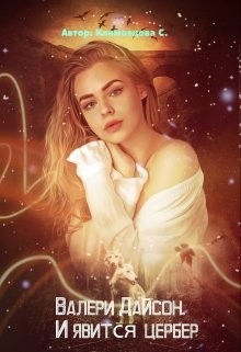 Книга Валери Дайсон. И явится цербер (СИ)