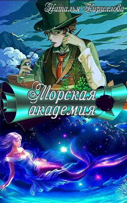Книга Морская академия (СИ)