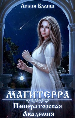 Книга Императорская Академия (СИ)