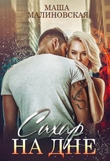 Читать онлайн книгу Сахар на дне (СИ) автор Малиновская Маша Книга Сахар на дне (СИ)