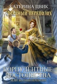 Книга Корпулентные достоинства, или Знатный переполох. Дилогия (СИ)