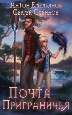 Книга Почта Приграничья (СИ)