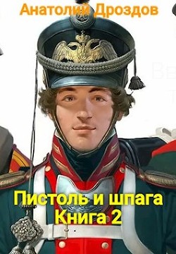 Книга Пистоль и шпага (СИ)