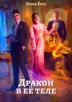 Книга Дракон в её теле (СИ)