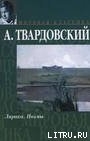 Читать онлайн книгу По праву памяти автор Твардовский Александр Трифонович Книга По праву памяти