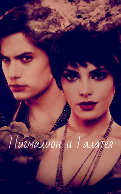 Книга Пигмалион и Галатея (СИ)