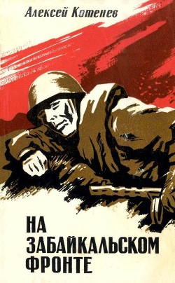 Книга На Забайкальском фронте (Документальные повести, очерки)